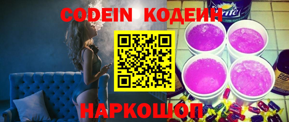 Кодеиновый сироп Lean напиток Lean (лин)  Вход с VPN  Codein Purple Drank  Кировск 